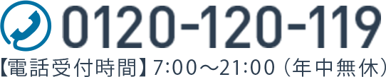 お問い合わせ　電話番号▼0120-120-119